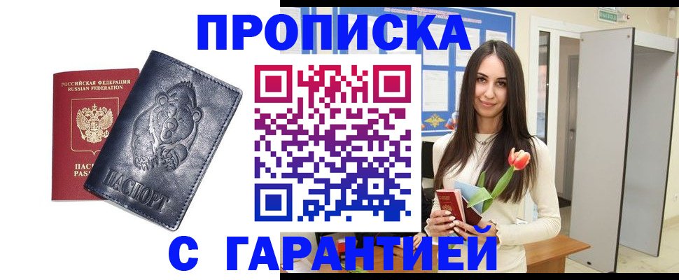 прописка для работы в Северске